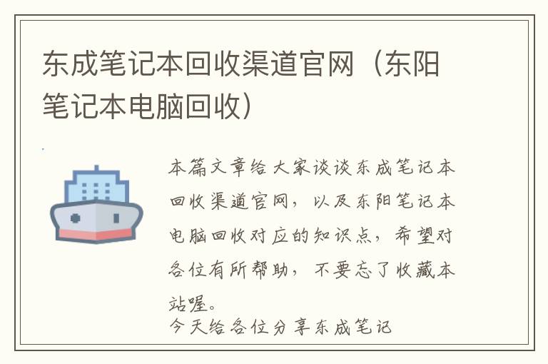 东成笔记本回收渠道官网（东阳笔记本电脑回收）