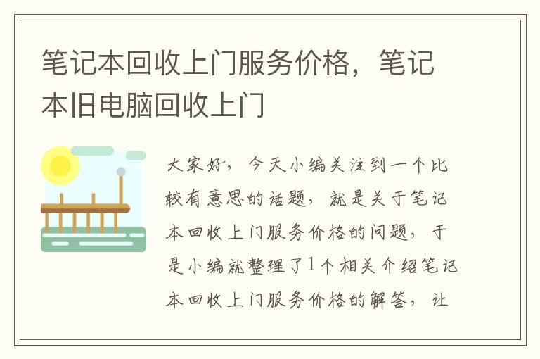 笔记本回收上门服务价格，笔记本旧电脑回收上门