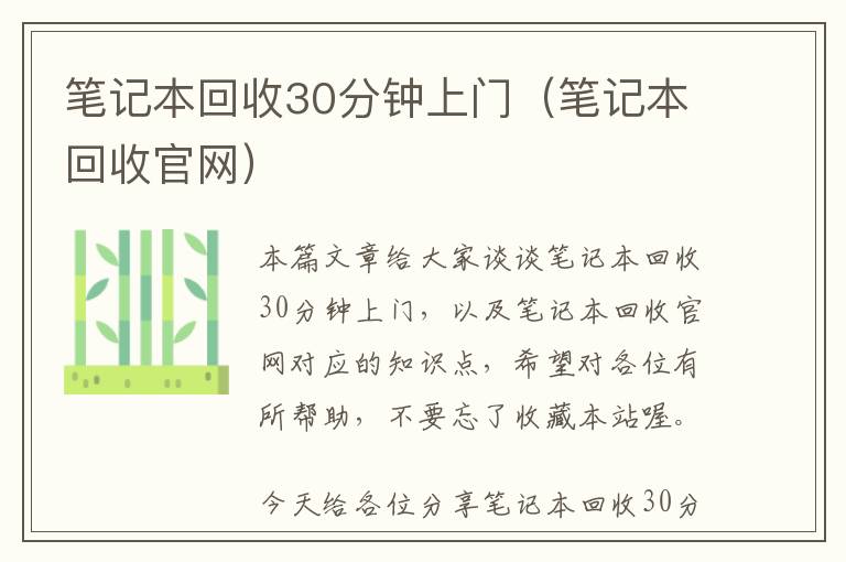 笔记本回收30分钟上门（笔记本回收官网）