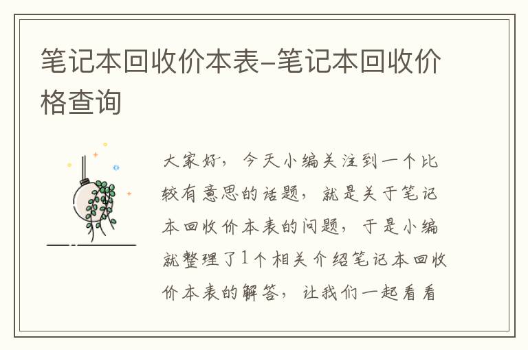 笔记本回收价本表-笔记本回收价格查询