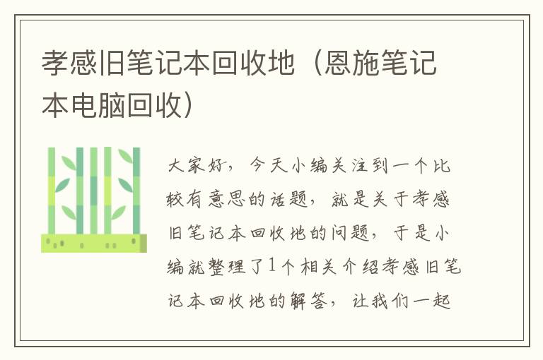 孝感旧笔记本回收地（恩施笔记本电脑回收）