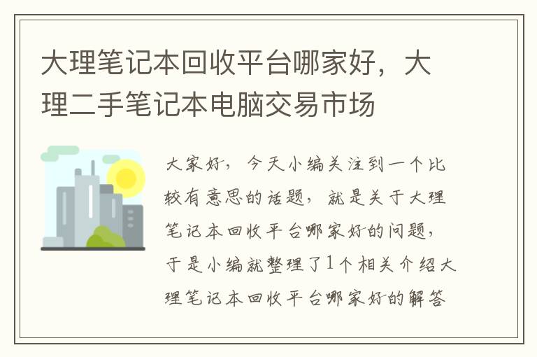 大理笔记本回收平台哪家好，大理二手笔记本电脑交易市场