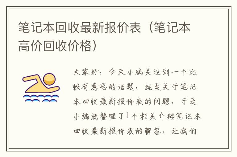 笔记本回收最新报价表（笔记本高价回收价格）