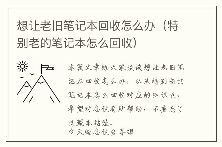 想让老旧笔记本回收怎么办（特别老的笔记本怎么回收）