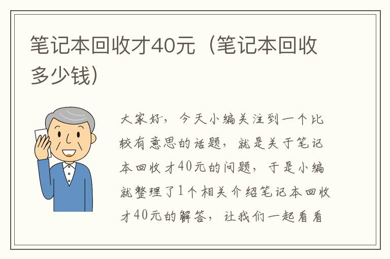 笔记本回收才40元（笔记本回收多少钱）