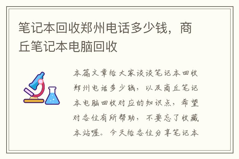 笔记本回收郑州电话多少钱，商丘笔记本电脑回收