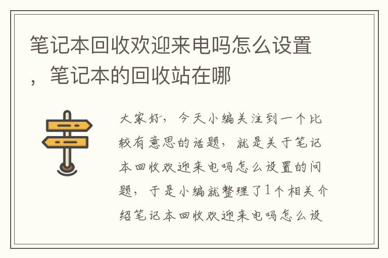 笔记本回收欢迎来电吗怎么设置，笔记本的回收站在哪