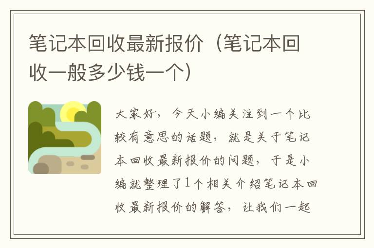 笔记本回收最新报价（笔记本回收一般多少钱一个）