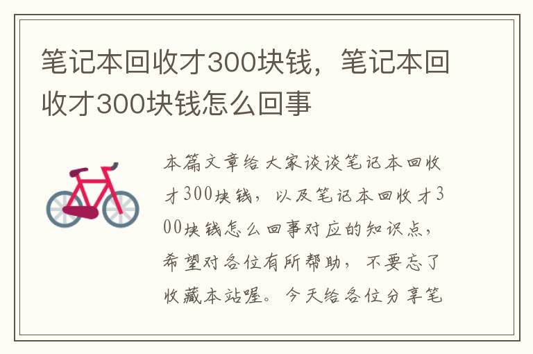 笔记本回收才300块钱，笔记本回收才300块钱怎么回事