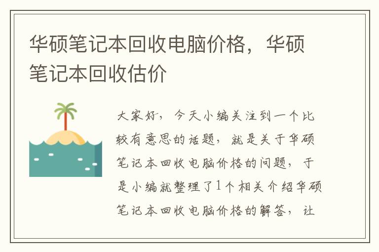 华硕笔记本回收电脑价格，华硕笔记本回收估价