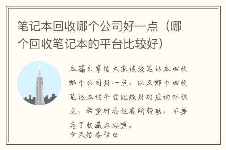 笔记本回收哪个公司好一点（哪个回收笔记本的平台比较好）