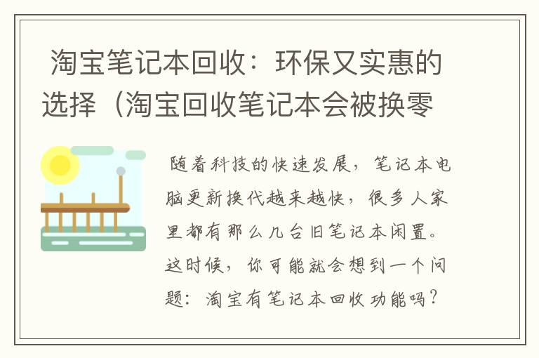  淘宝笔记本回收：环保又实惠的选择（淘宝回收笔记本会被换零件吗）