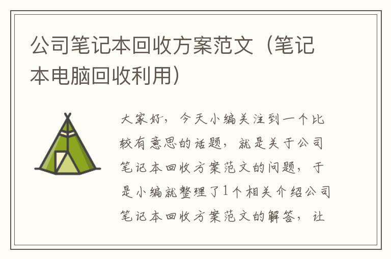 公司笔记本回收方案范文（笔记本电脑回收利用）