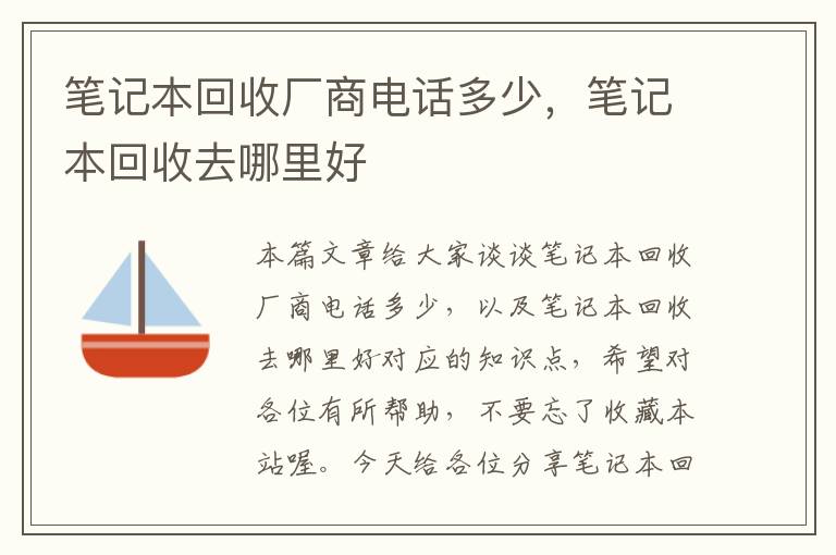 笔记本回收厂商电话多少，笔记本回收去哪里好