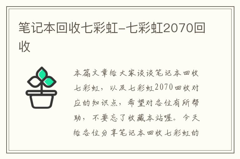 笔记本回收七彩虹-七彩虹2070回收