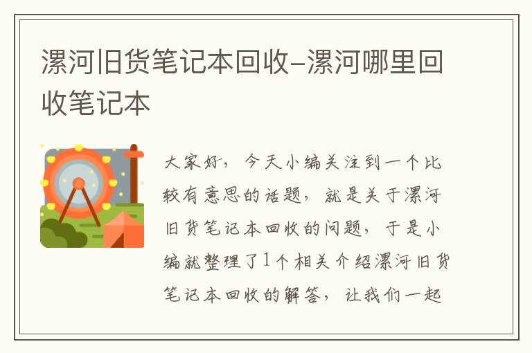 漯河旧货笔记本回收-漯河哪里回收笔记本