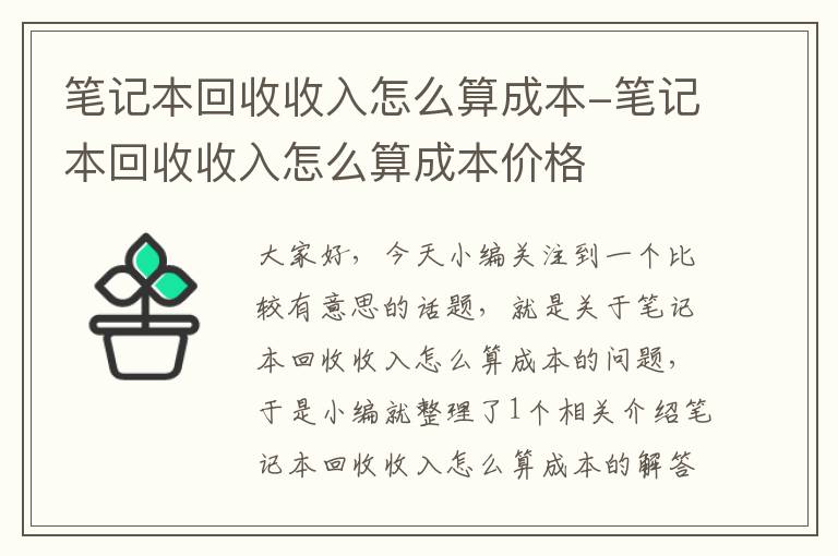 笔记本回收收入怎么算成本-笔记本回收收入怎么算成本价格