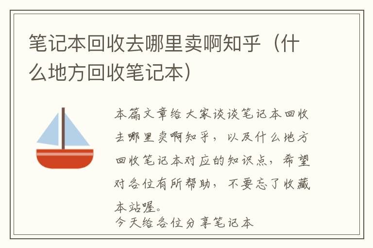 笔记本回收去哪里卖啊知乎（什么地方回收笔记本）