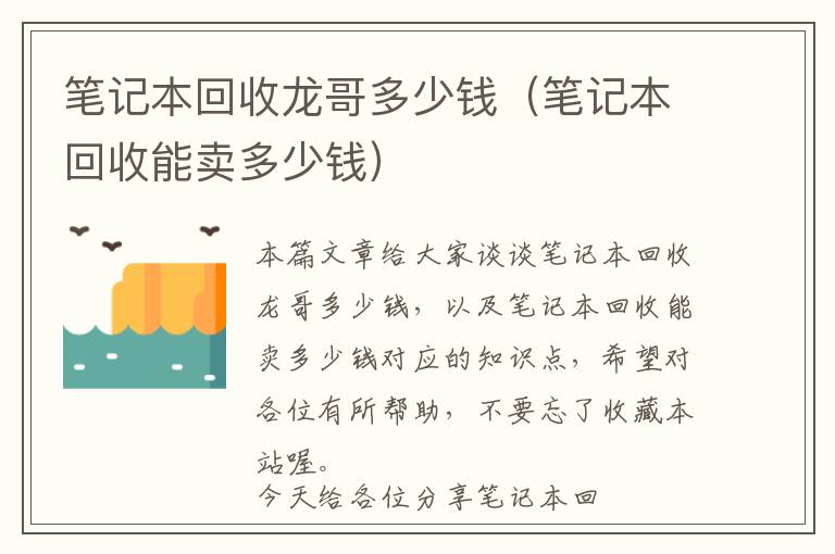 笔记本回收龙哥多少钱（笔记本回收能卖多少钱）