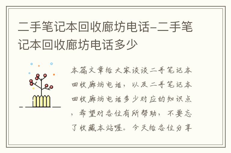 二手笔记本回收廊坊电话-二手笔记本回收廊坊电话多少