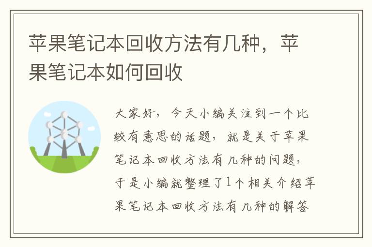 苹果笔记本回收方法有几种，苹果笔记本如何回收