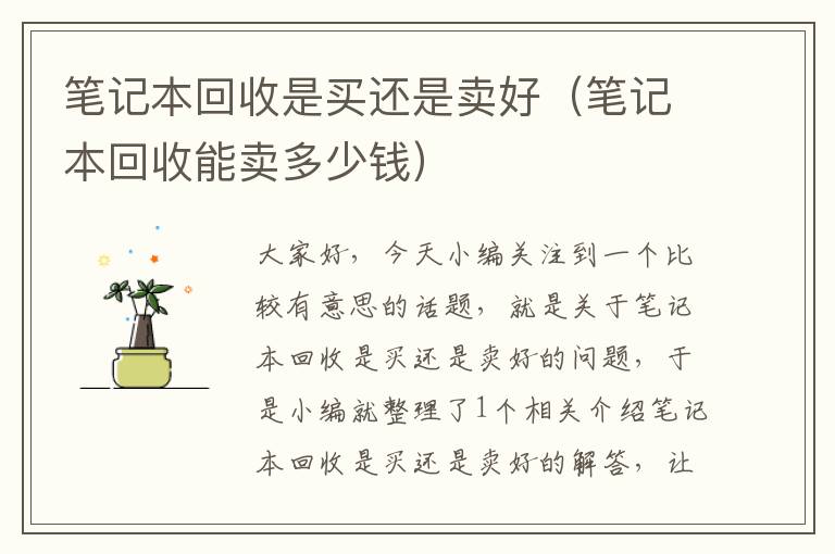 笔记本回收是买还是卖好（笔记本回收能卖多少钱）