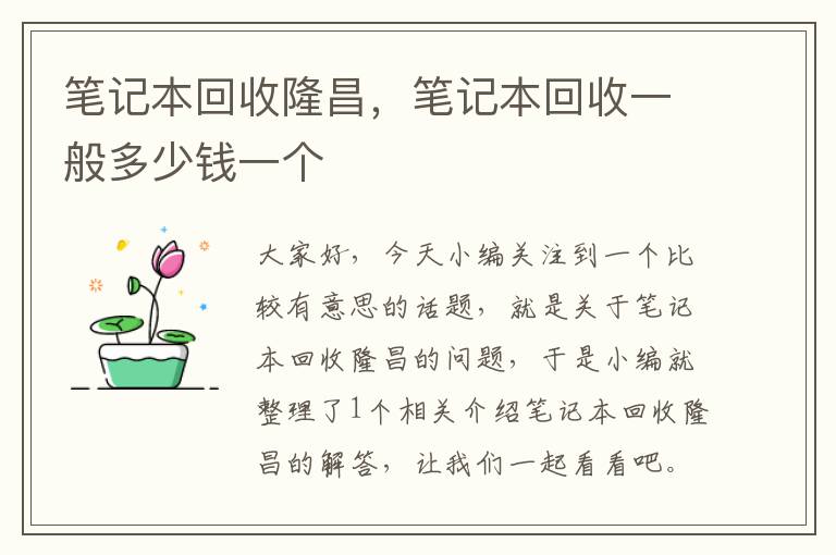 笔记本回收隆昌，笔记本回收一般多少钱一个