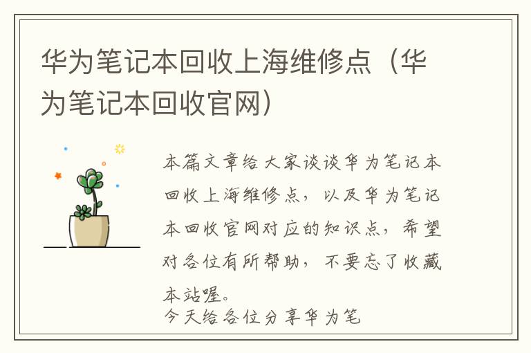 华为笔记本回收上海维修点（华为笔记本回收官网）