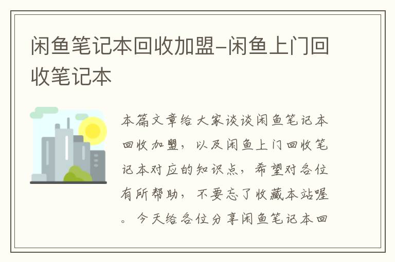 闲鱼笔记本回收加盟-闲鱼上门回收笔记本