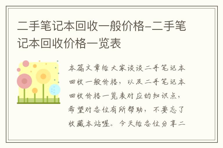 二手笔记本回收一般价格-二手笔记本回收价格一览表