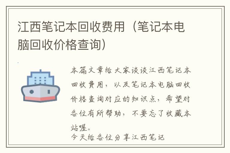 江西笔记本回收费用（笔记本电脑回收价格查询）