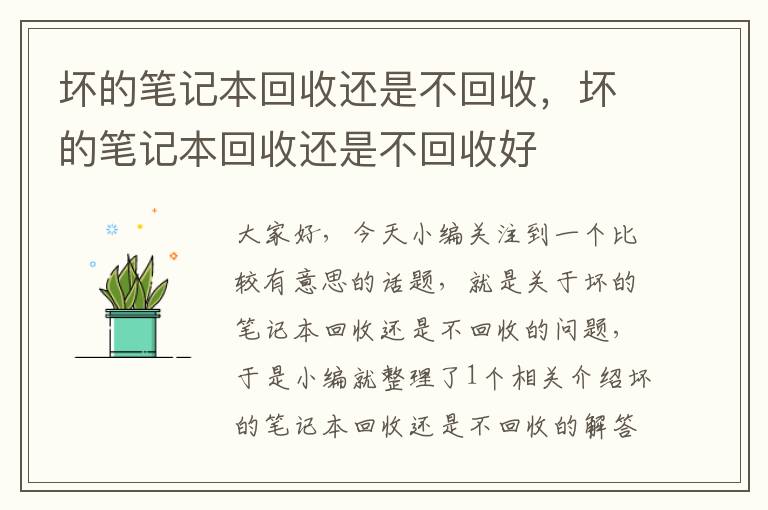 坏的笔记本回收还是不回收，坏的笔记本回收还是不回收好