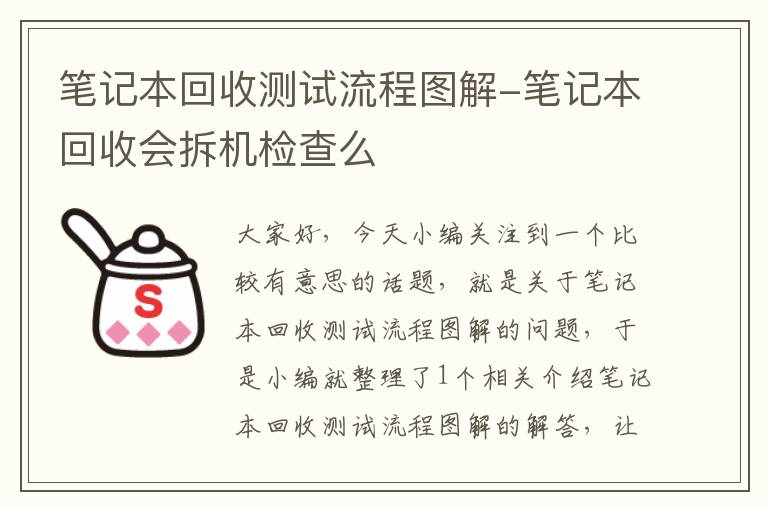 笔记本回收测试流程图解-笔记本回收会拆机检查么