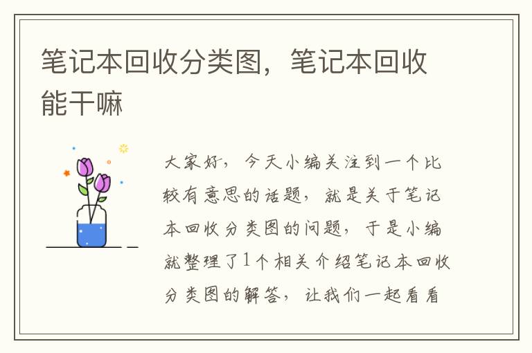 笔记本回收分类图，笔记本回收能干嘛