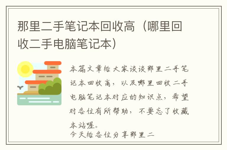 那里二手笔记本回收高（哪里回收二手电脑笔记本）