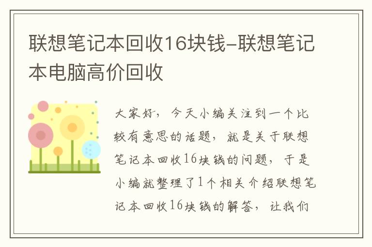 联想笔记本回收16块钱-联想笔记本电脑高价回收