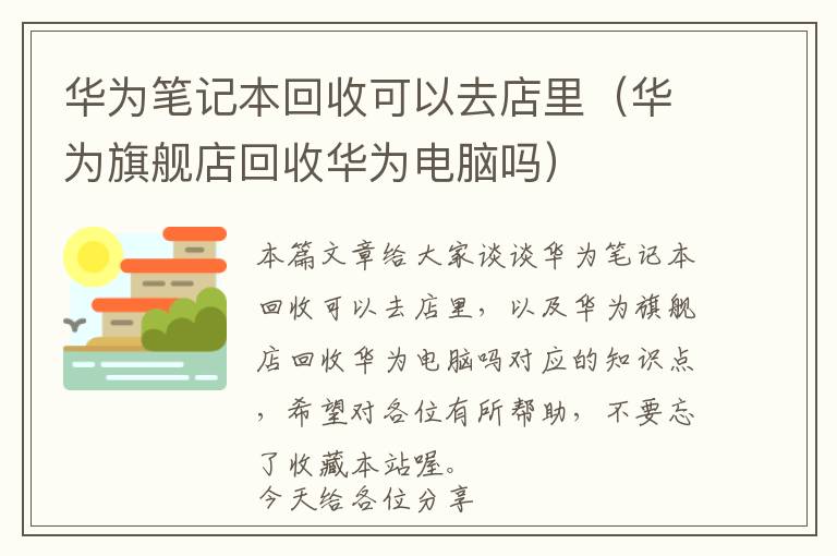 华为笔记本回收可以去店里（华为旗舰店回收华为电脑吗）