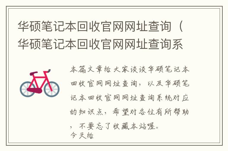 华硕笔记本回收官网网址查询（华硕笔记本回收官网网址查询系统）