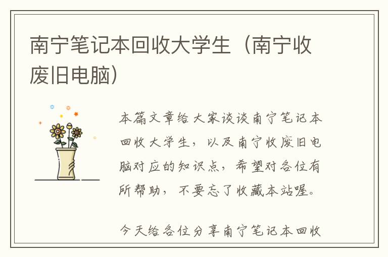 南宁笔记本回收大学生（南宁收废旧电脑）