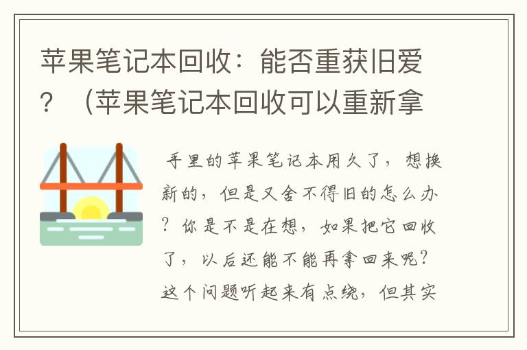 苹果笔记本回收：能否重获旧爱？（苹果笔记本回收可以重新拿回来吗知乎）