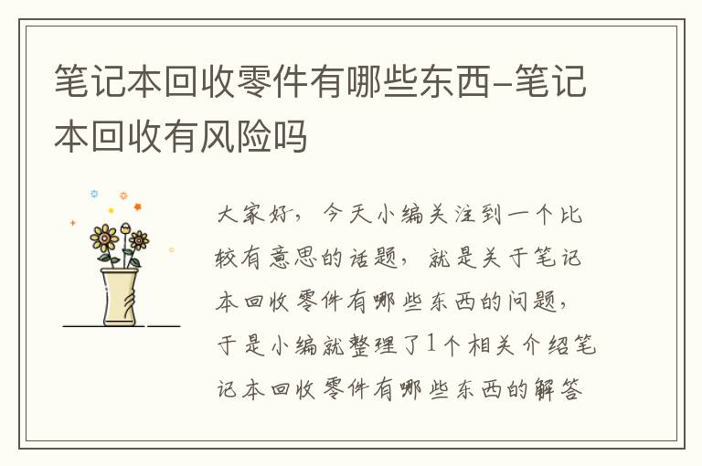 笔记本回收零件有哪些东西-笔记本回收有风险吗