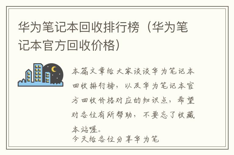 华为笔记本回收排行榜（华为笔记本官方回收价格）