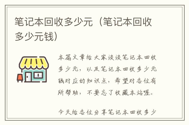 笔记本回收多少元（笔记本回收多少元钱）