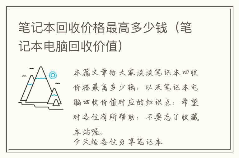 笔记本回收价格最高多少钱（笔记本电脑回收价值）