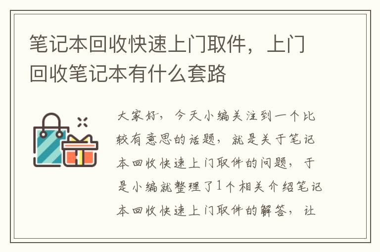 笔记本回收快速上门取件，上门回收笔记本有什么套路