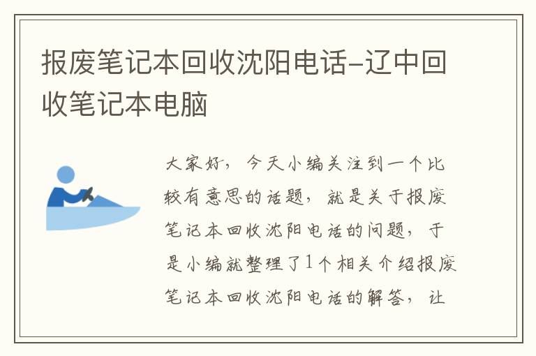 报废笔记本回收沈阳电话-辽中回收笔记本电脑