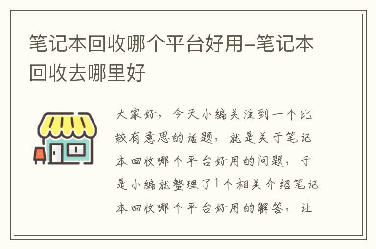 笔记本回收哪个平台好用-笔记本回收去哪里好