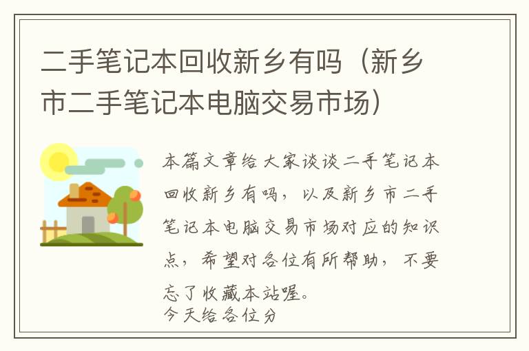 二手笔记本回收新乡有吗（新乡市二手笔记本电脑交易市场）