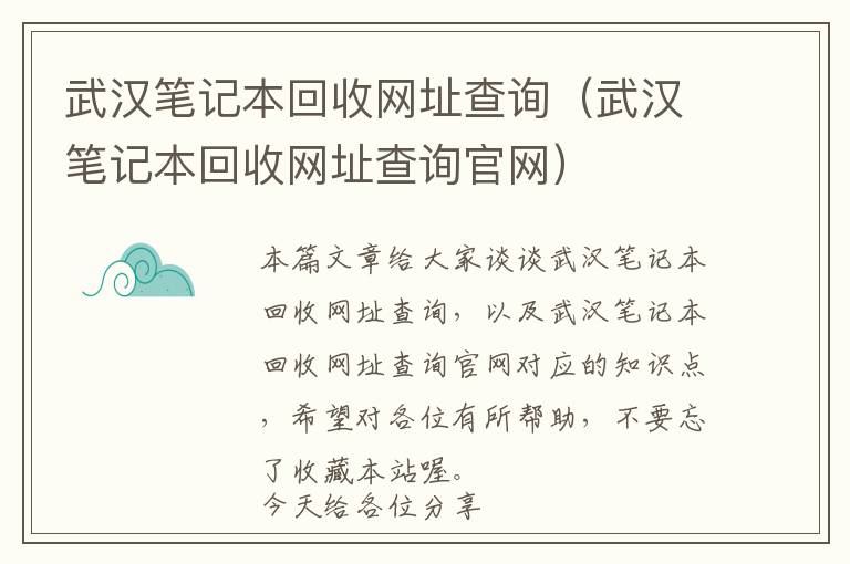 武汉笔记本回收网址查询（武汉笔记本回收网址查询官网）