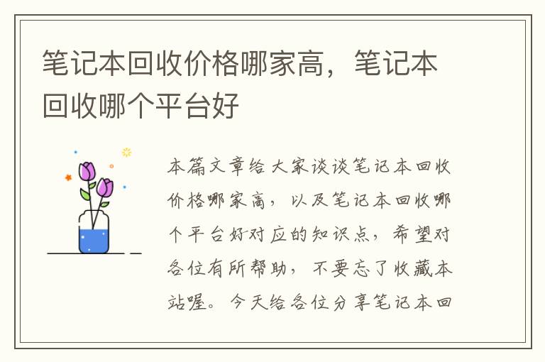 笔记本回收价格哪家高，笔记本回收哪个平台好